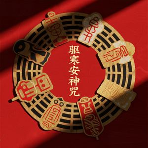 驱寒安神咒四