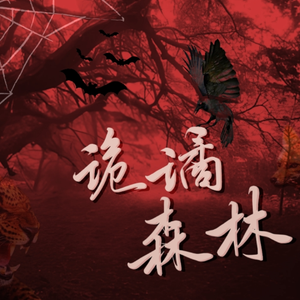 MANTA三周年曲《诡谲森林》