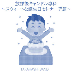 放課後キャンドル専科 ～スウィートな誕生日セレナーデ篇～