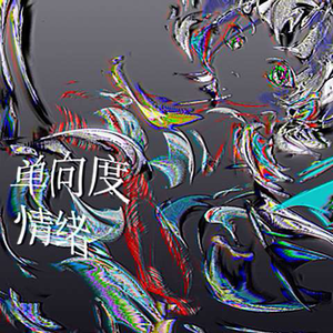 单向度情绪