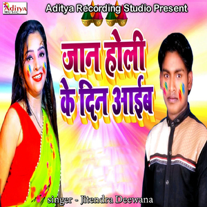 Jaan Holi Ke Din Aaib