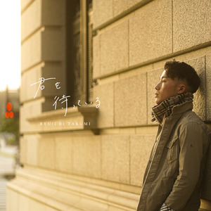 君を待っている