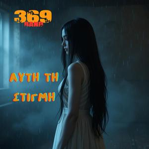 Αυτή Τη Στιγμή