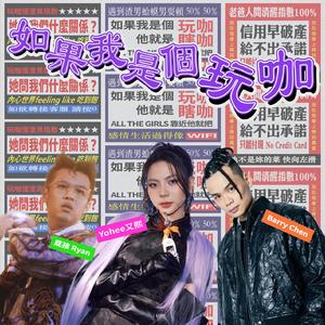 如果我是个玩咖