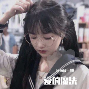 爱的魔法_这是沅沅_format（翻自 沅沅醒一醒）