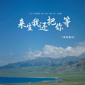 来生我还把你等 (DJ版)