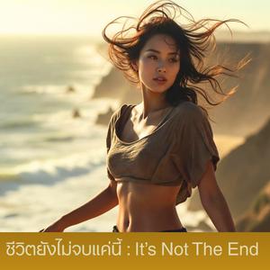 ชีวิตยังไม่จบแค่นี้ : It's Not The End