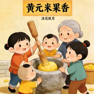 黄元米果香