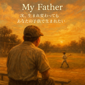My father ～次、生まれ変わってもあなたの子供で生まれたい～