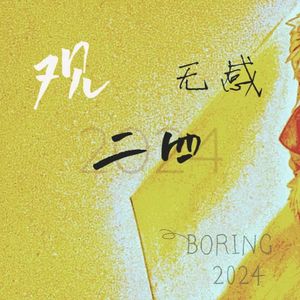 观二四无感(prod.yon)