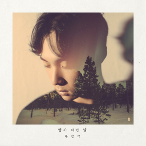 맘이 지던 날 (Inst.)