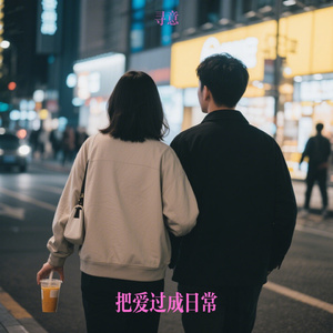 把爱过成日常