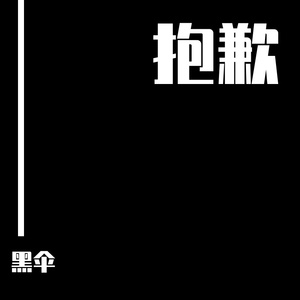 抱歉 伴奏