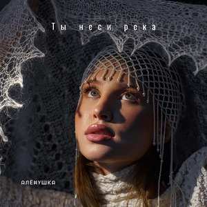 Ты неси река