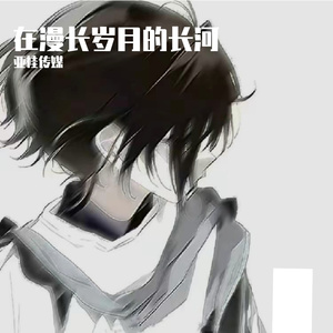 在漫长岁月的长河中漂泊