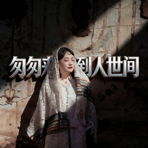 匆匆来到人世间