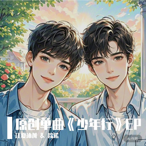 少年行 伴奏