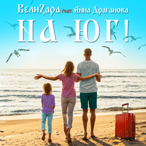 На юг!