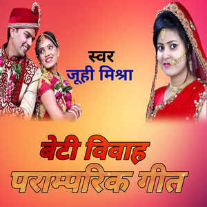 बेटी विवाह पारंपरिक गीत