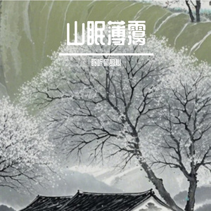 山眠薄霭