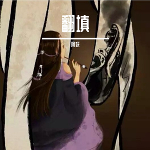 浮生行客（原唱：少司命）