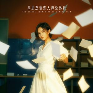 从朋友到恋人那条界线