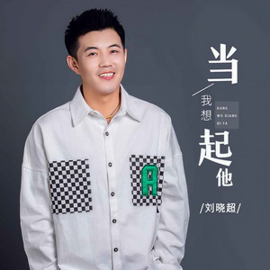 当我想起他 (DJ默涵版)