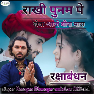 राखी पुनम पे लेवा आजे बीरा मारा