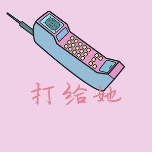 打给她