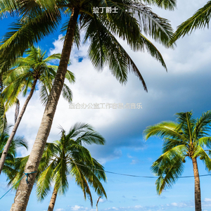 适合办公室工作容易点音乐