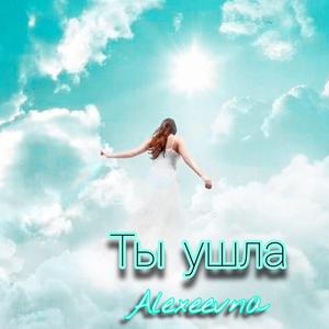 Ты ушла
