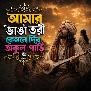 Amar Bhanga Tori Kemne Dib Okul Pari (আমার ভাঙ্গা তরী কেমনে দিব অকুল পাড়ি)