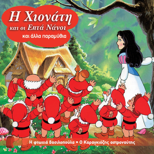 I Hionati Kai Oi Epta Nanoi