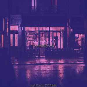 温和晚上出去梦想