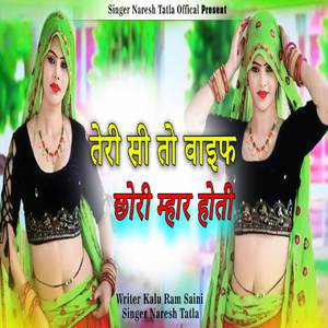 तेरी तो वाईफ छोरी म्हार होती