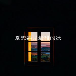 夏天遇见最甜的冰