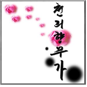 천리향무가 (무왕&선화공주 Theme) (feat. 박찬미, 최민석) (feat. 박찬미 & 최민석)