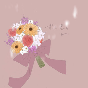ずっと君を