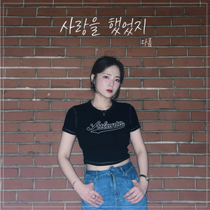 사랑을 했었지 (Inst.)