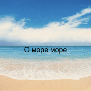О Море, Море