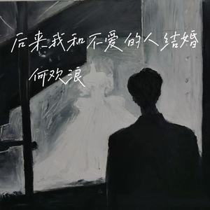后来我和不爱的人结婚