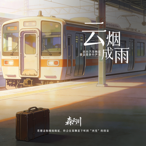 云烟成雨（我多想再见你）