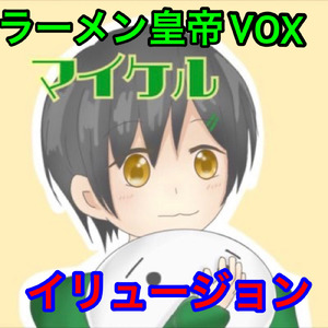 イリュージョン