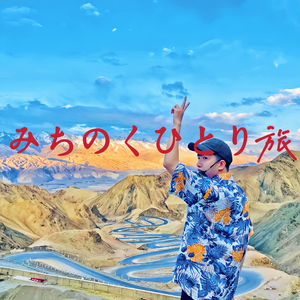 みちのくひとり旅