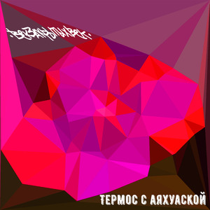 Термос с аяхуаской