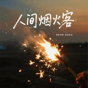 人间烟火客
