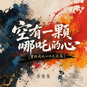 空有一颗哪吒的心(曾经我也心比天还高)