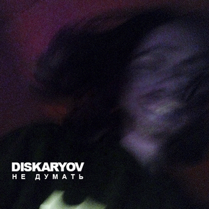 Не думать