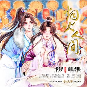 烟火人间（广播剧《风过南窗》ED)