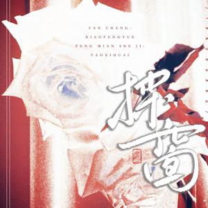 探窗（三戏腔一人役版）